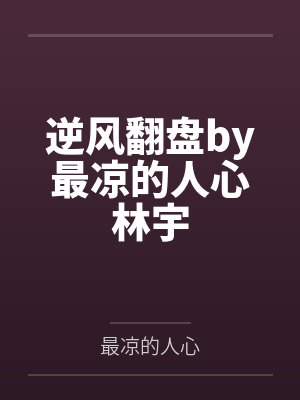 逆风翻盘by最凉的人心林宇 逆风翻盘by最凉的人心林宇