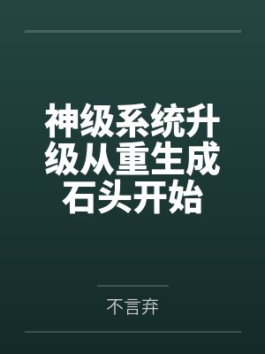 神级系统升级从重生成石头开始 神级系统升级从重生成石头开始
