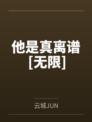 他是真离谱[无限]