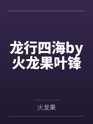 龙行四海by火龙果叶锋 龙行四海by火龙果叶锋