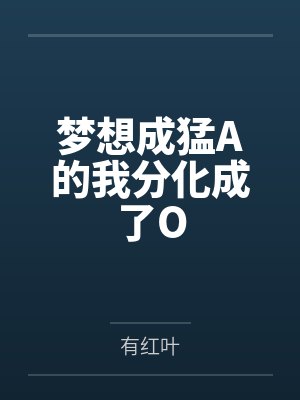 梦想成猛A的我分化成了O