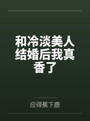 和冷淡美人结婚后我真香了