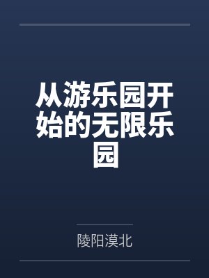 从游乐园开始的无限乐园 从游乐园开始的无限乐园