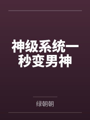 神级系统一秒变男神 神级系统一秒变男神