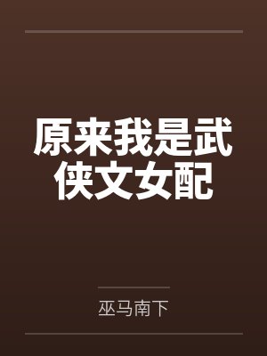 原来我是武侠文女配