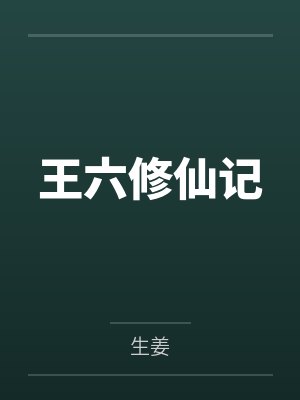 王六修仙记 王六修仙记