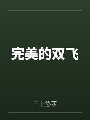 完美的双飞