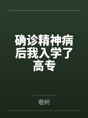 确诊精神病后我入学了高专by巷树
