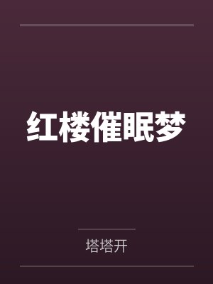 红楼催眠梦 红楼催眠梦