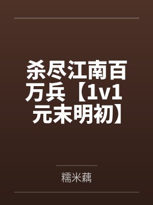 杀尽江南百万兵【1v1 元末明初】 杀尽江南百万兵【1v1 元末明初】
