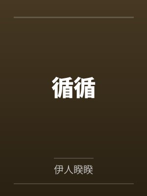 姜循江鹭