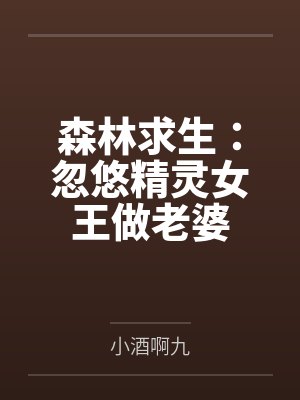 森林求生:忽悠精灵女王做老婆 森林求生:忽悠精灵女王做老婆