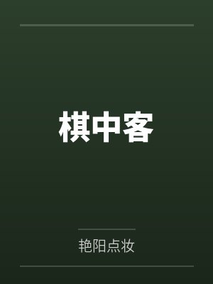 棋中客 棋中客