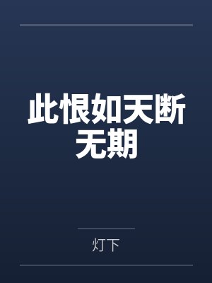 此恨如天断无期 此恨如天断无期