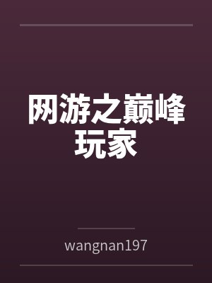 网游之巅峰玩家 网游之巅峰玩家