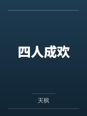 四人成欢 四人成欢