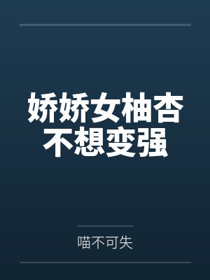 娇娇女柚杏不想变强