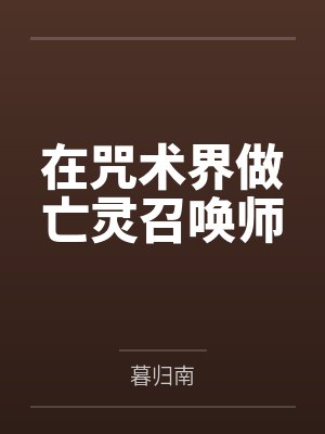 在咒术界做亡灵召唤师
