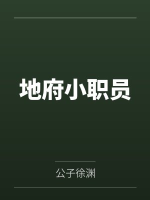地府小职员 地府小职员