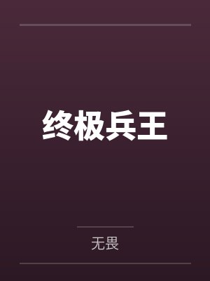 终极兵王 终极兵王