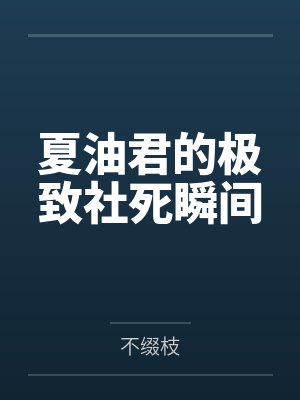 夏油君的极致社死瞬间