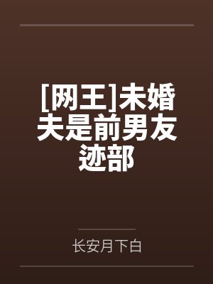 [网王]未婚夫是前男友迹部