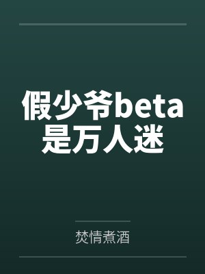 假少爷beta是万人迷 假少爷beta是万人迷
