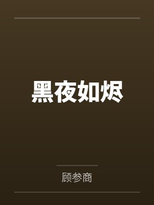 黑夜如烬