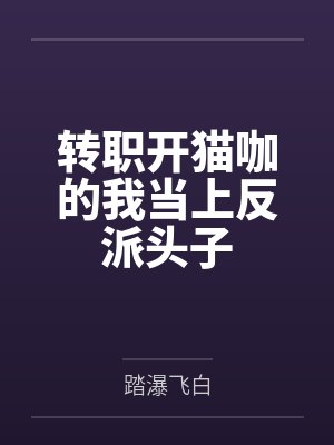转职开猫咖的我当上反派头子