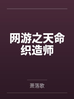 网游之天命织造师 网游之天命织造师
