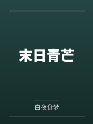 末日青芒