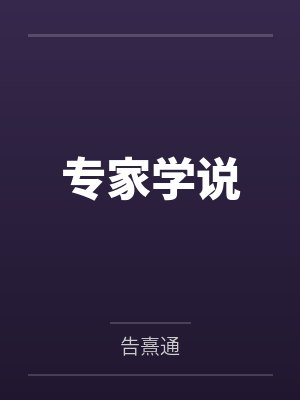 专家学说