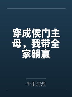 穿成侯门主母,我带全家躺赢 穿成侯门主母,我带全家躺赢