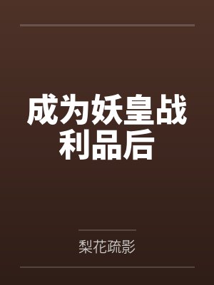 成为妖皇战利品后
