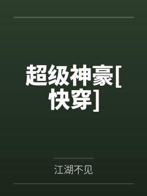 超级神豪[快穿]