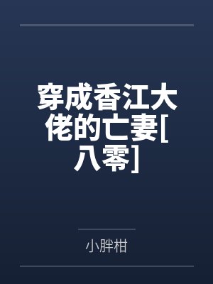 穿成香江大佬的亡妻[八零]