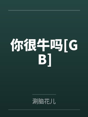 你很牛吗[GB]