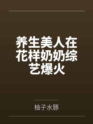 养生美人在花样奶奶综艺爆火