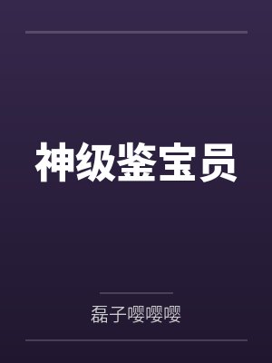 神级鉴宝员 神级鉴宝员