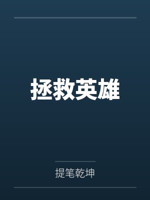 拯救英雄 拯救英雄