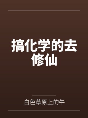 搞化学的去修仙 搞化学的去修仙