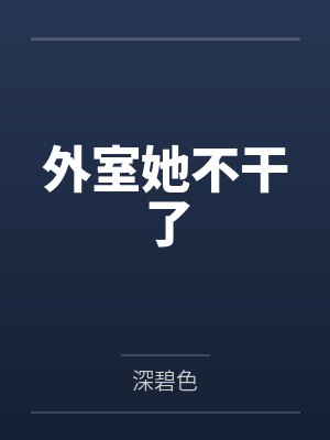 外室她不干了