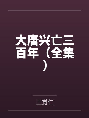 大唐兴亡三百年(全集) 大唐兴亡三百年(全集)