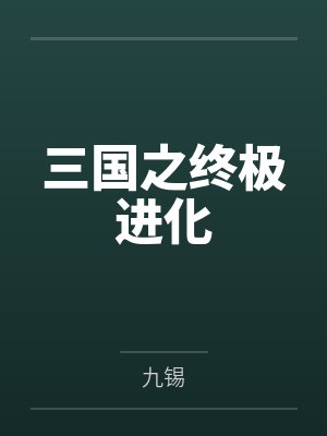 三国之终极进化