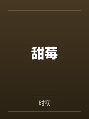 甜莓