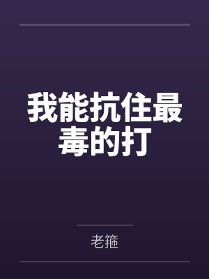 我能抗住最毒的打 我能抗住最毒的打