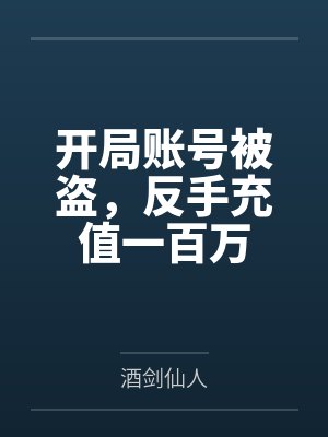 开局账号被盗小说百度网盘