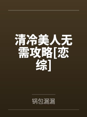 清冷美人无需攻略[恋综]笔趣阁无弹窗