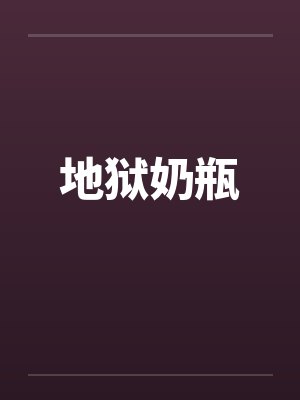 地狱奶瓶 地狱奶瓶