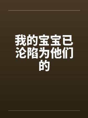 我的宝宝已沦陷为他们的